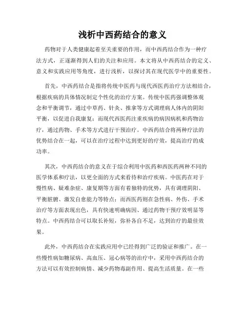 浅析中西药结合的意义