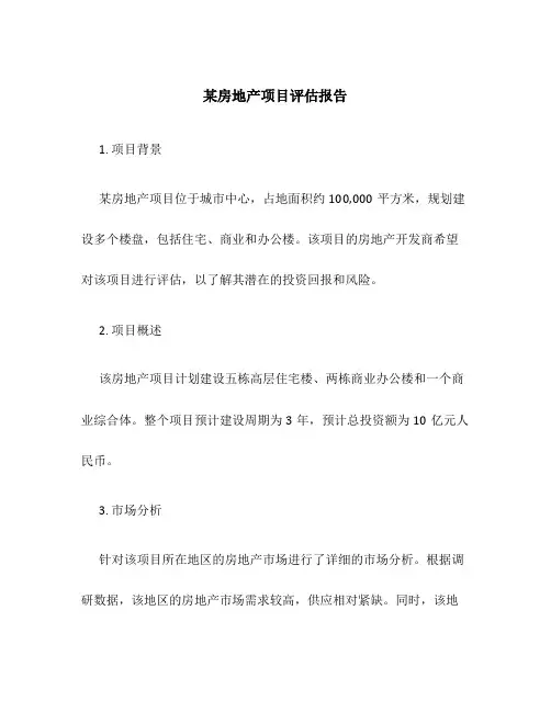某房地产项目评估报告