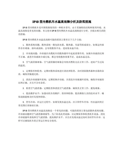 DF4B型内燃机车水温高故障分析及防范措施