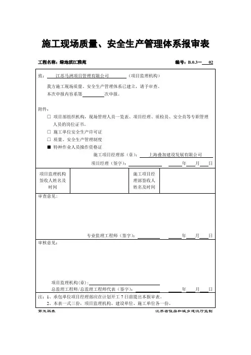 施工现场质量、安全生产管理体系报审表