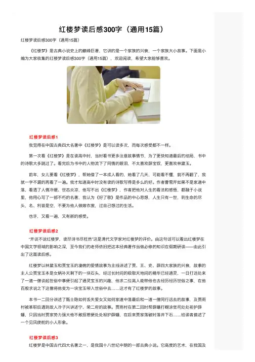 红楼梦读后感300字（通用15篇）