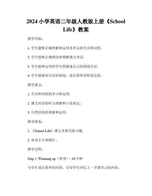 2024小学英语二年级人教版上册《School Life》教案