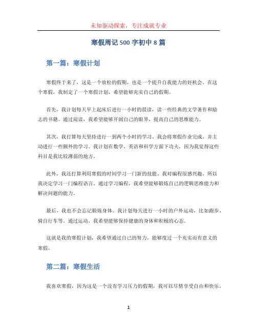寒假周记500字初中8篇
