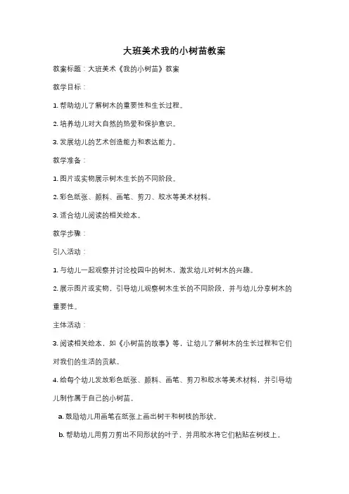 大班美术我的小树苗教案
