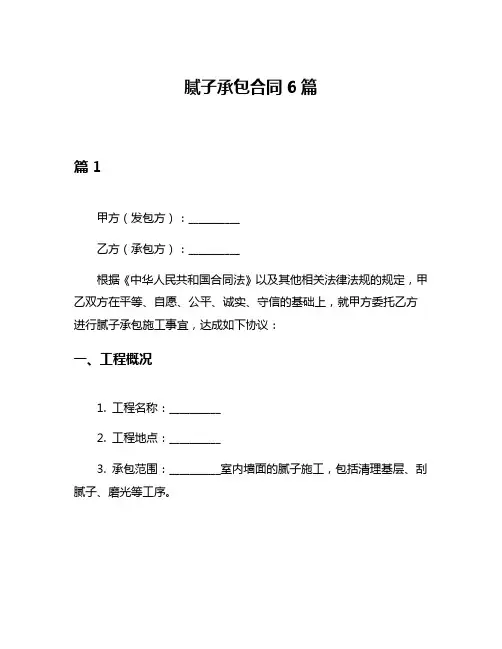 腻子承包合同6篇