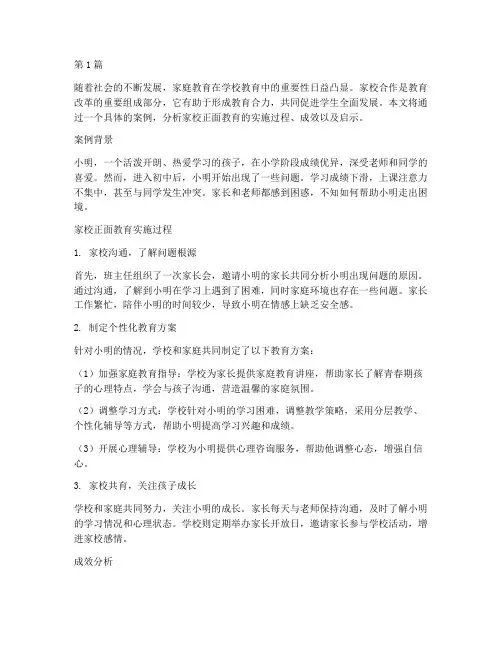 家校正面教育案例分析(3篇)