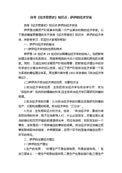 自考《经济思想史》知识点：萨伊的经济学说