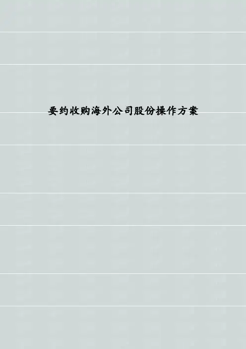 要约收购海外公司股份操作方案  海外并购上市公司操作方案
