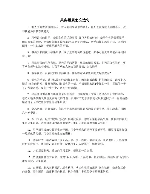 果实累累怎么造句