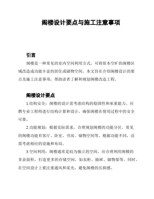 阁楼设计要点与施工注意事项
