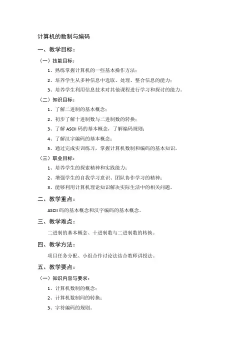 高中信息技术基础《计算机的数制与编码》教案设计