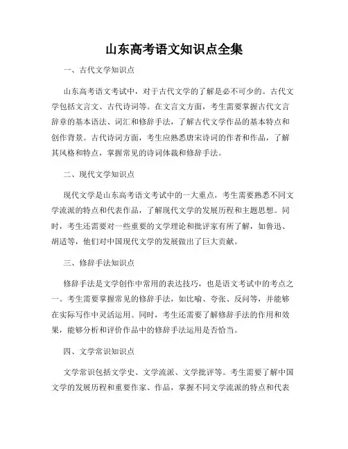 山东高考语文知识点全集