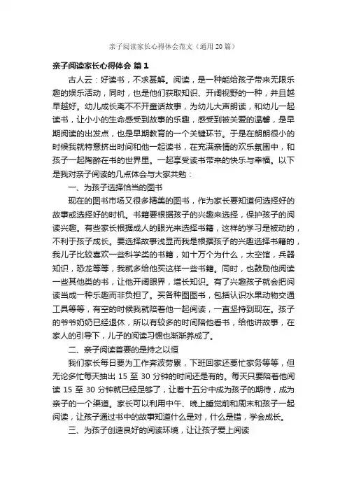 亲子阅读家长心得体会范文（通用20篇）