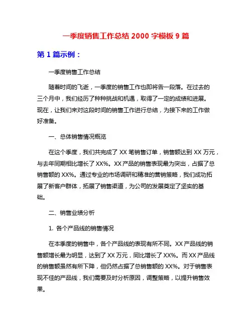 一季度销售工作总结2000字模板9篇