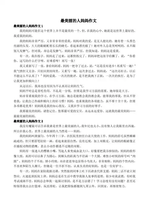 最美丽的人妈妈作文
