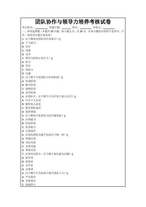 团队协作与领导力培养考核试卷