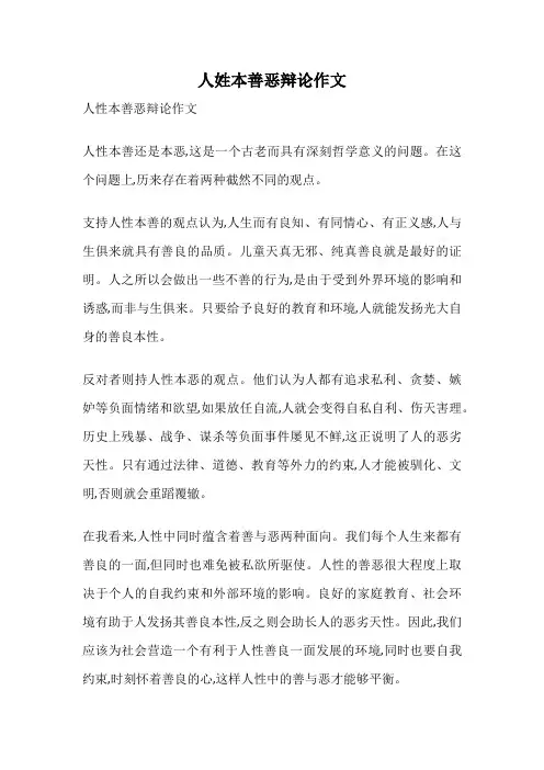 人姓本善恶辩论作文