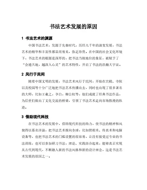 书法艺术发展的原因