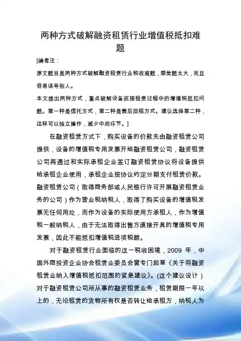 两种方式破解融资租赁行业增值税抵扣难题