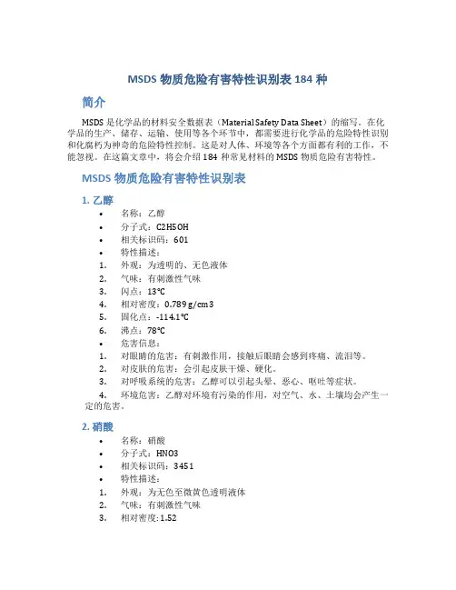 MSDS物质危险有害特性识别表184种