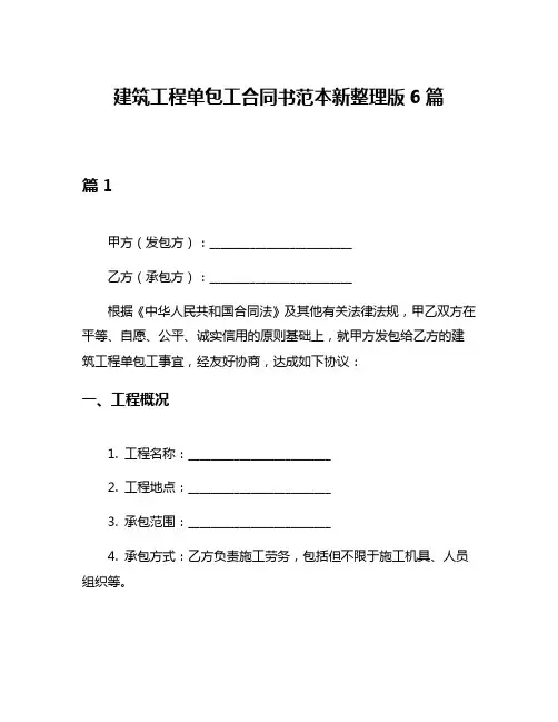 建筑工程单包工合同书范本新整理版6篇