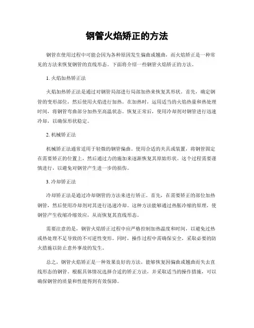 钢管火焰矫正的方法