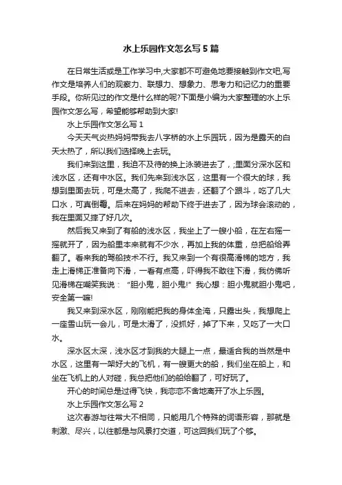水上乐园作文怎么写5篇