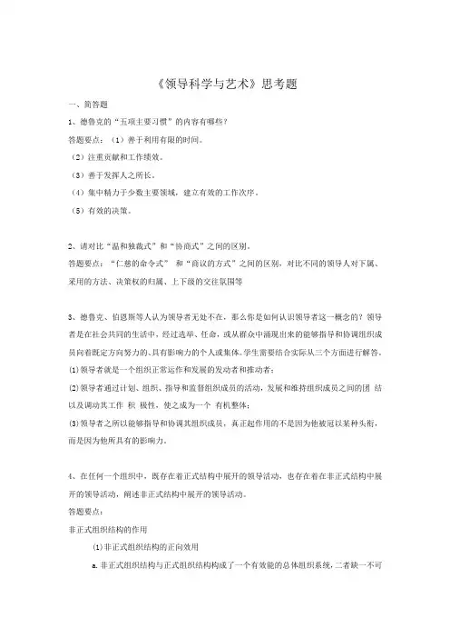 中农《领导科学与艺术》思考题