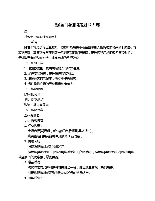 购物广场促销策划书3篇