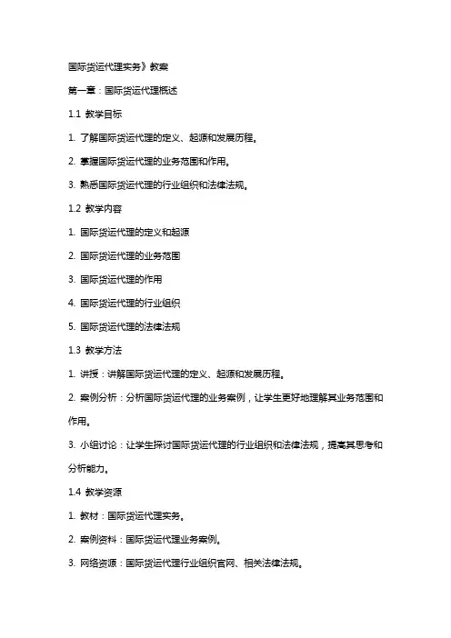 国际货运代理实务》教案