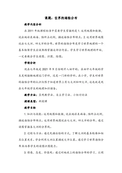 2.2 世界的海陆分布 教案 2021-2022学年湘教版地理七年级上册