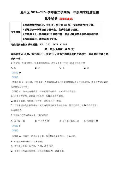 北京市通州区2023-2024学年高一下学期7月期末考试化学试题含答案