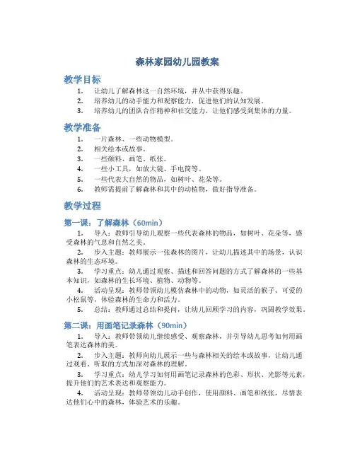 森林家园幼儿园教案