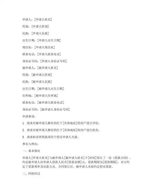 申请评估拍卖申请书