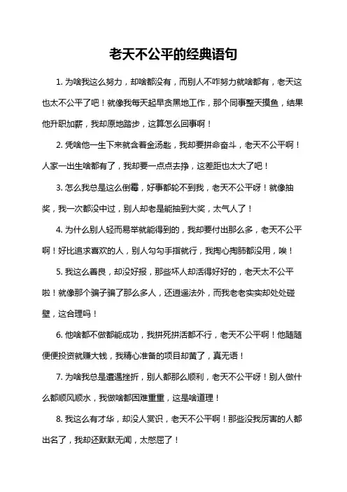 老天不公平的经典语句