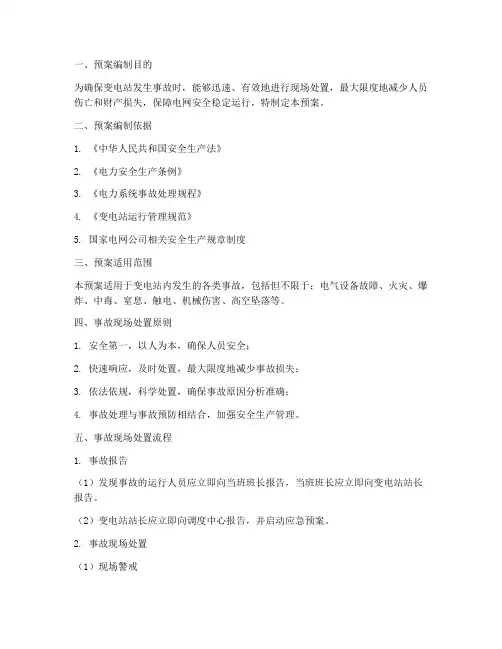 变电站事故现场处置预案