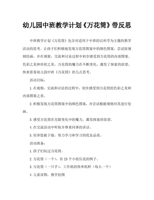 幼儿园中班教案《万花筒》含反思