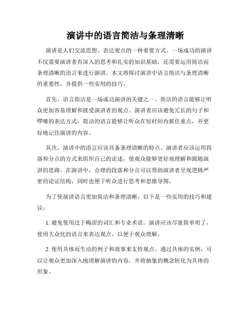 演讲中的语言简洁与条理清晰