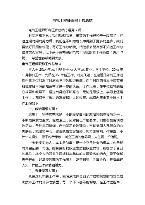 电气工程师职称工作总结（通用7篇）