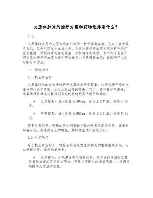 支原体肺炎的治疗方案和药物选择是什么？