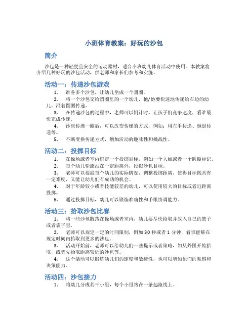 小班体育教案好玩的沙包