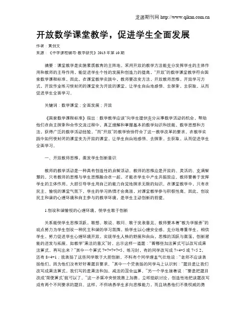 开放数学课堂教学,促进学生全面发展