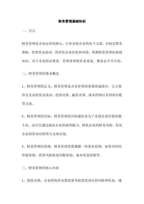 财务管理基础知识