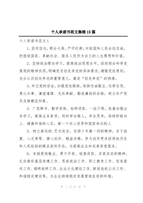 个人承诺书范文集锦15篇