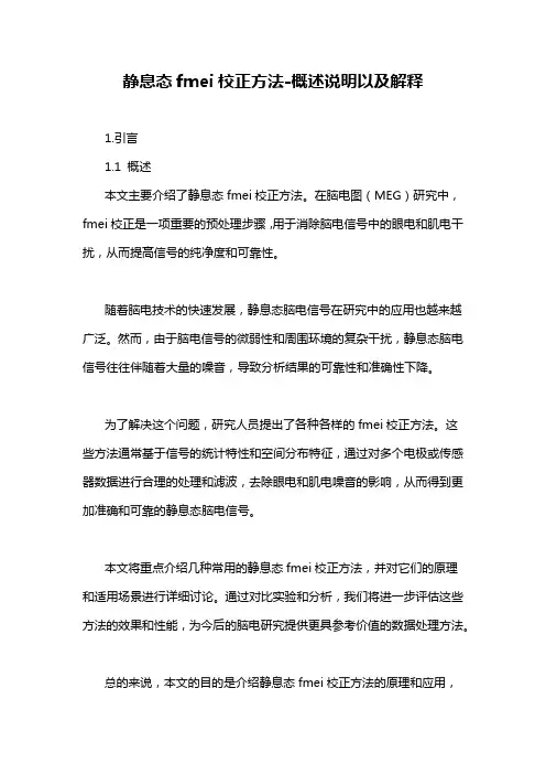 静息态fmei校正方法-解释说明