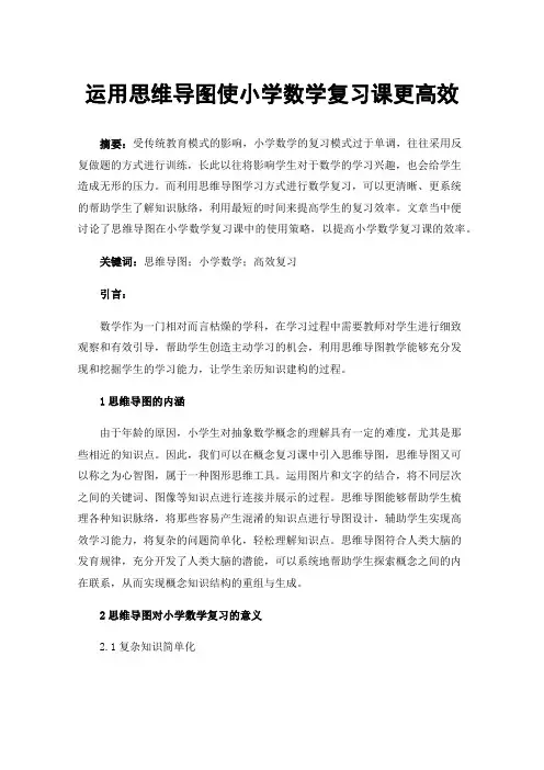 运用思维导图使小学数学复习课更高效