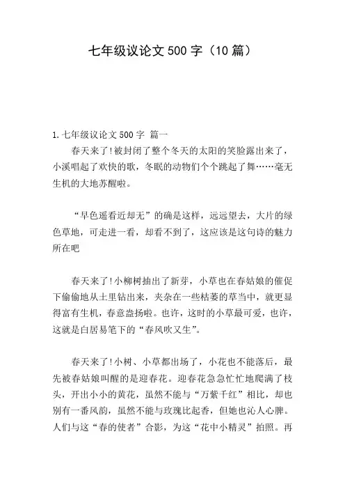 七年级议论文500字(10篇)