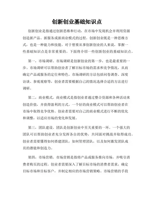 创新创业基础知识点
