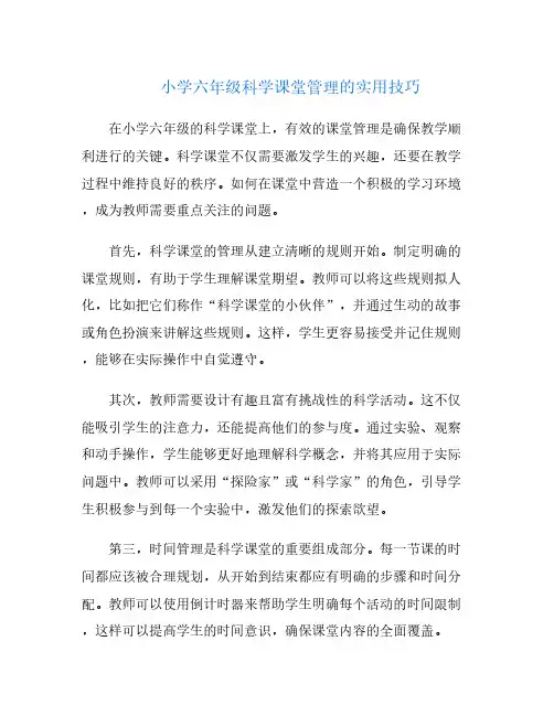 小学六年级科学课堂管理的实用技巧