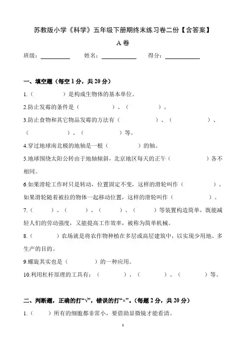 苏教版小学《科学》五年级下册期终末练习卷二份【含答案】
